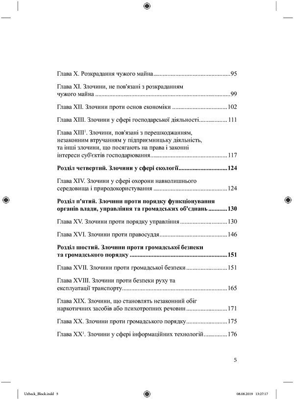 Criminal Code of the Republic of Uzbekistan / Кримінальний кодекс Республіки Узбекистан В. Станич 978-617-7159-66-6-5