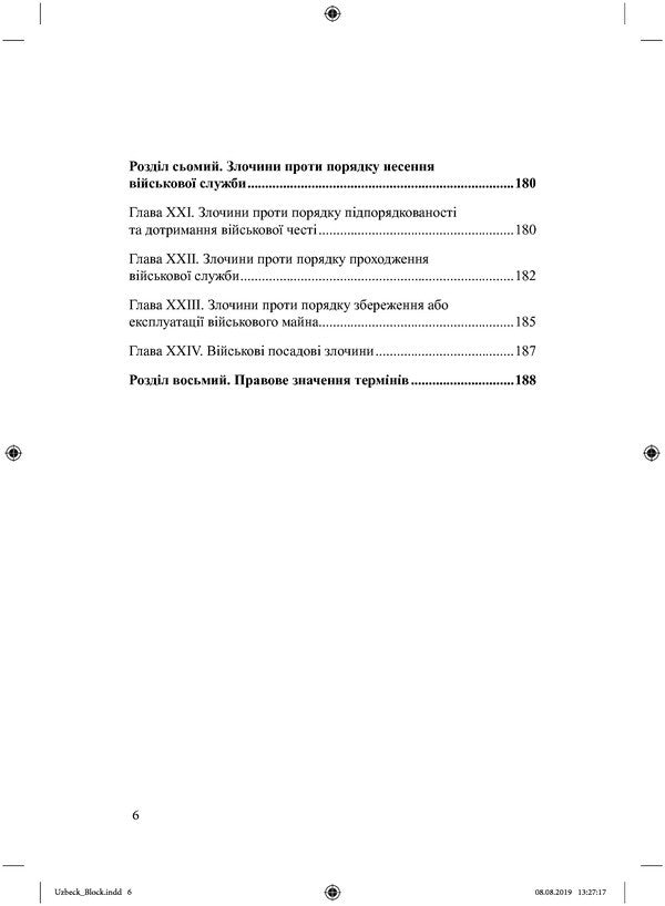 Criminal Code of the Republic of Uzbekistan / Кримінальний кодекс Республіки Узбекистан В. Станич 978-617-7159-66-6-6