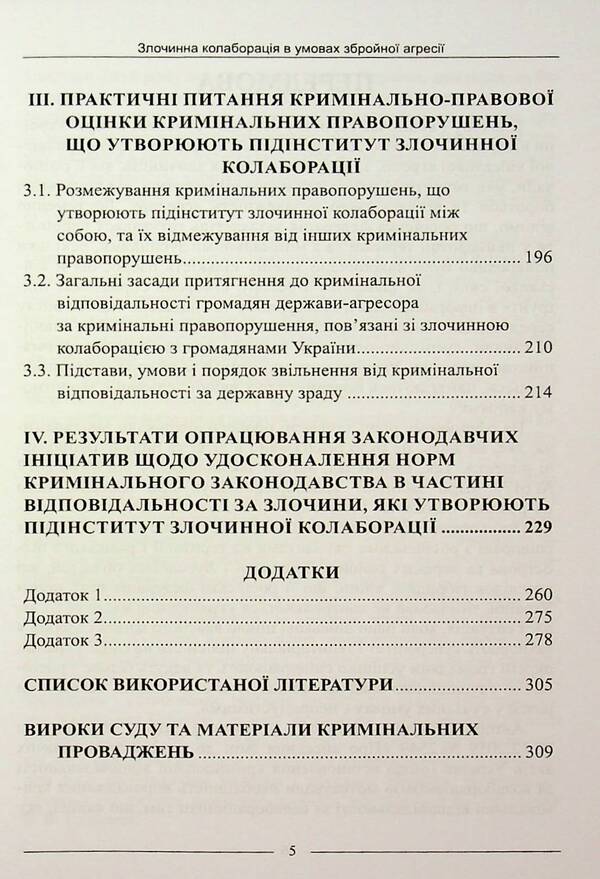 Criminal Collaboration In Conditions Of Armed Aggression. Practical Consultant On Criminal Law Assessment And Delineation / Злочинна колаборація в умовах збройної агресії. Практичний порадник з кримінально-правової оцінки та розмежування / Author not specified 9786175667606-5