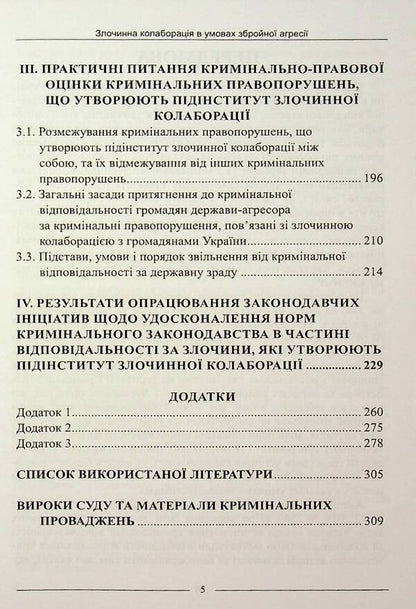 Criminal Collaboration In Conditions Of Armed Aggression. Practical Consultant On Criminal Law Assessment And Delineation / Злочинна колаборація в умовах збройної агресії. Практичний порадник з кримінально-правової оцінки та розмежування / Author not specified 9786175667606-5