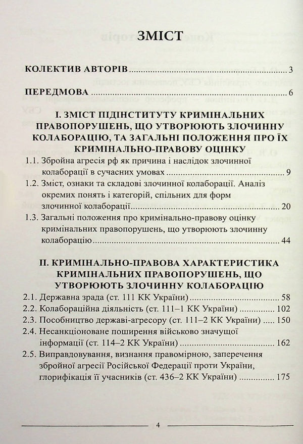 Criminal Collaboration In Conditions Of Armed Aggression. Practical Consultant On Criminal Law Assessment And Delineation / Злочинна колаборація в умовах збройної агресії. Практичний порадник з кримінально-правової оцінки та розмежування / Author not specified 9786175667606-4