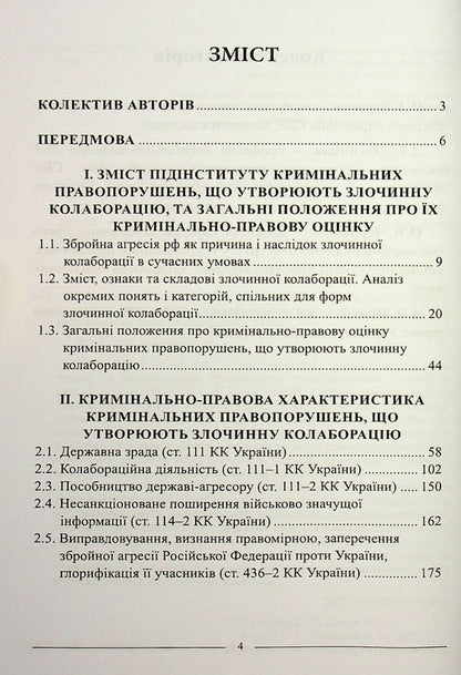 Criminal Collaboration In Conditions Of Armed Aggression. Practical Consultant On Criminal Law Assessment And Delineation / Злочинна колаборація в умовах збройної агресії. Практичний порадник з кримінально-правової оцінки та розмежування / Author not specified 9786175667606-4