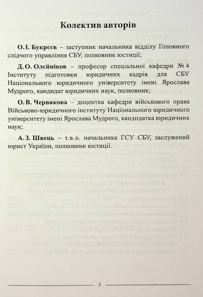 Criminal Collaboration In Conditions Of Armed Aggression. Practical Consultant On Criminal Law Assessment And Delineation / Злочинна колаборація в умовах збройної агресії. Практичний порадник з кримінально-правової оцінки та розмежування / Author not specified 9786175667606-3
