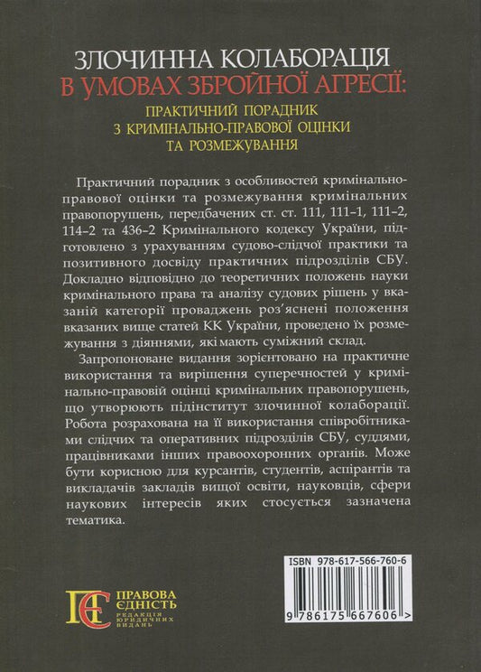 Criminal Collaboration In Conditions Of Armed Aggression. Practical Consultant On Criminal Law Assessment And Delineation / Злочинна колаборація в умовах збройної агресії. Практичний порадник з кримінально-правової оцінки та розмежування / Author not specified 9786175667606-2