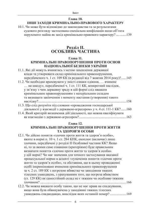 Criminal Law. Scientific And Expert Conclusions - Кримнальне право. Науково-експертн висновки Pavel Berzin, Ruslan Volinets, Dmitry Ptashchenko, Angela Strizhevskaya - Павло Берзн, Руслан Волинець, Дмитро Птащенко, Анжела Стрижевська 9786175669280-5