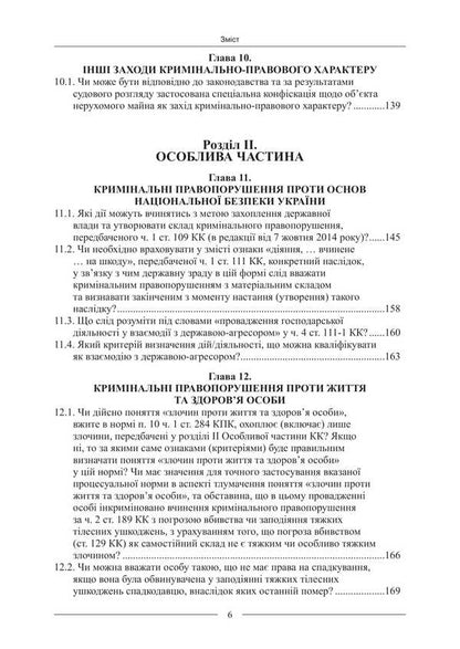 Criminal Law. Scientific And Expert Conclusions - Кримнальне право. Науково-експертн висновки Pavel Berzin, Ruslan Volinets, Dmitry Ptashchenko, Angela Strizhevskaya - Павло Берзн, Руслан Волинець, Дмитро Птащенко, Анжела Стрижевська 9786175669280-5