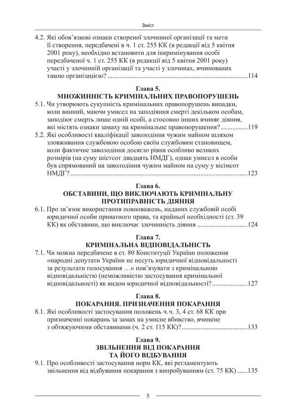 Criminal Law. Scientific And Expert Conclusions - Кримнальне право. Науково-експертн висновки Pavel Berzin, Ruslan Volinets, Dmitry Ptashchenko, Angela Strizhevskaya - Павло Берзн, Руслан Волинець, Дмитро Птащенко, Анжела Стрижевська 9786175669280-4