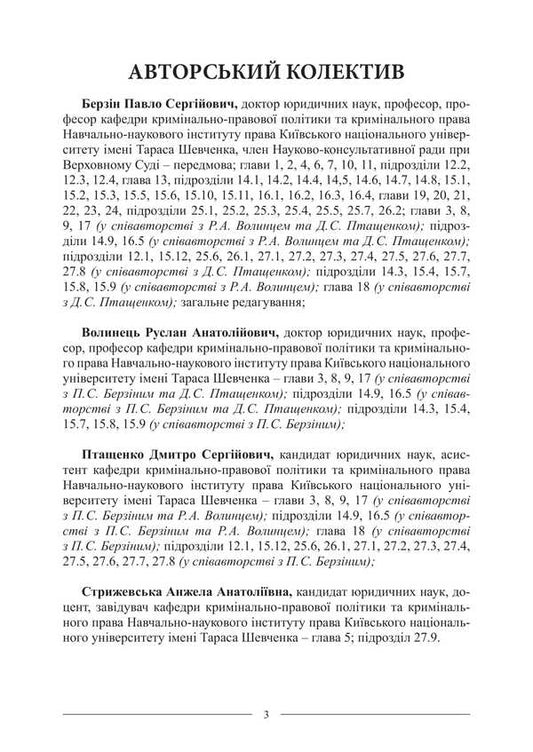 Criminal Law. Scientific And Expert Conclusions / Кримінальне право. Науково-експертні висновки Pavel Berzin, Ruslan Volinets, Dmitry Ptashchenko, Angela Strizhevskaya / Павло Берзін, Руслан Волінетс, Дмитро Пташченко, Анжела Стрижевська 9786175669280-2