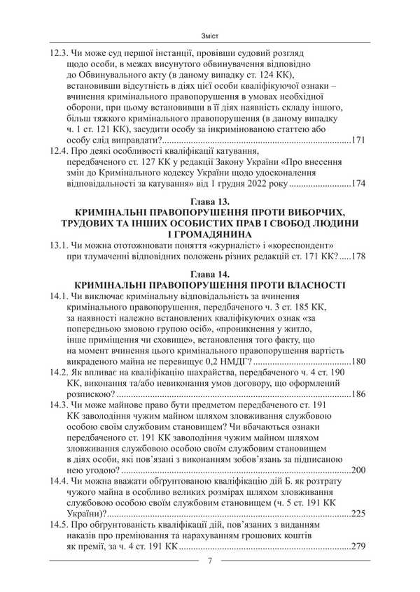 Criminal Law. Scientific And Expert Conclusions - Кримнальне право. Науково-експертн висновки Pavel Berzin, Ruslan Volinets, Dmitry Ptashchenko, Angela Strizhevskaya - Павло Берзн, Руслан Волинець, Дмитро Птащенко, Анжела Стрижевська 9786175669280-6