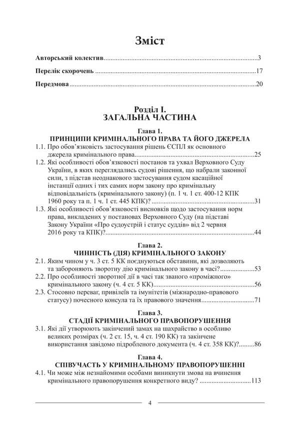 Criminal Law. Scientific And Expert Conclusions - Кримнальне право. Науково-експертн висновки Pavel Berzin, Ruslan Volinets, Dmitry Ptashchenko, Angela Strizhevskaya - Павло Берзн, Руслан Волинець, Дмитро Птащенко, Анжела Стрижевська 9786175669280-3