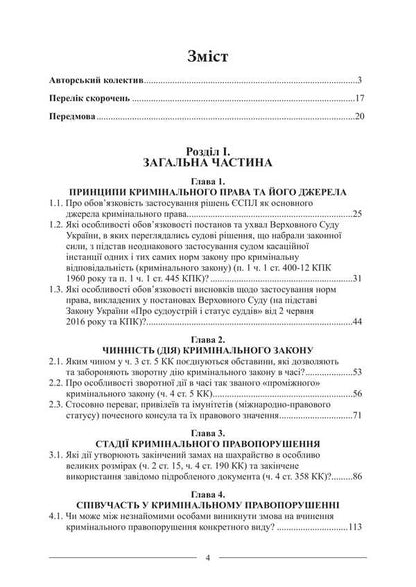 Criminal Law. Scientific And Expert Conclusions - Кримнальне право. Науково-експертн висновки Pavel Berzin, Ruslan Volinets, Dmitry Ptashchenko, Angela Strizhevskaya - Павло Берзн, Руслан Волинець, Дмитро Птащенко, Анжела Стрижевська 9786175669280-3