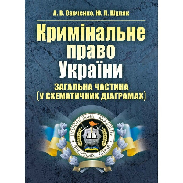 Criminal Law Of Ukraine. General Part In Schematic Diagrams - Кримнальне право Украни. Загальна частина у схематичних даграмах Andrey Savchenko, Yulia Shulyak - Андрй Савченко, Юля Шуляк 9786176732754-1