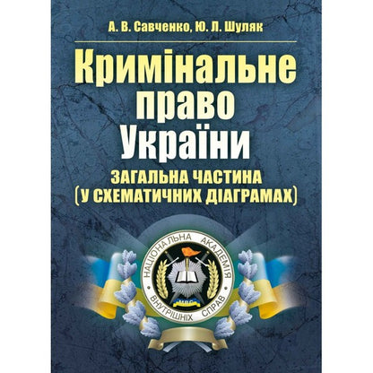 Criminal Law Of Ukraine. General Part In Schematic Diagrams - Кримнальне право Украни. Загальна частина у схематичних даграмах Andrey Savchenko, Yulia Shulyak - Андрй Савченко, Юля Шуляк 9786176732754-1