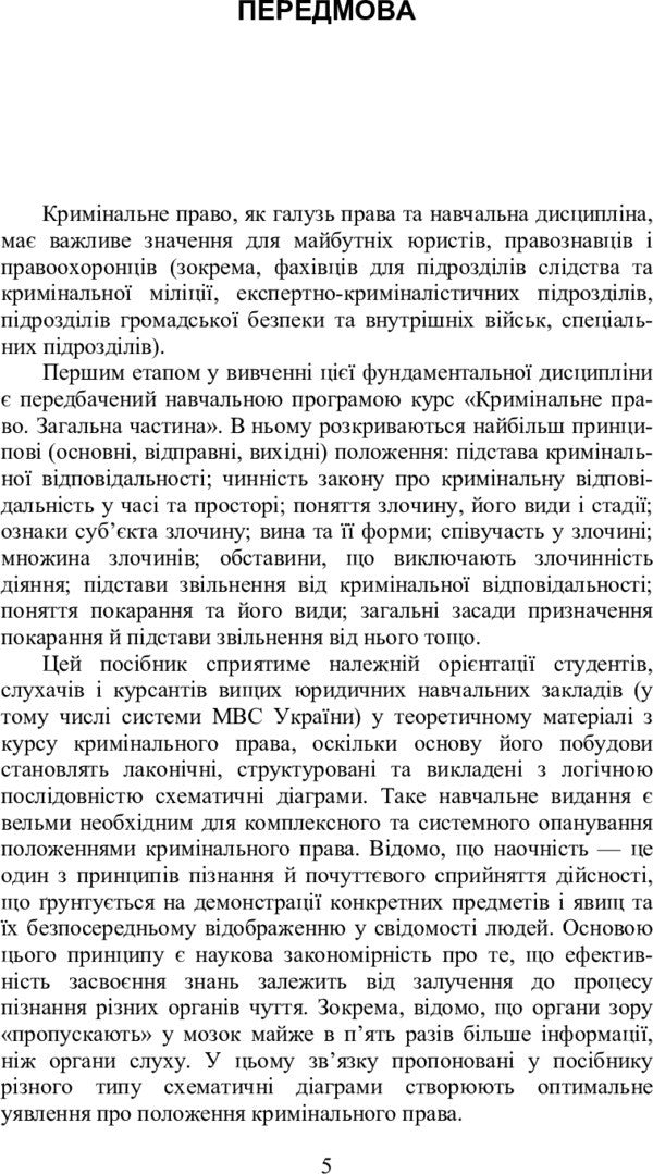 Criminal Law Of Ukraine. General Part In Schematic Diagrams - Кримнальне право Украни. Загальна частина у схематичних даграмах Andrey Savchenko, Yulia Shulyak - Андрй Савченко, Юля Шуляк 9786176732754-6