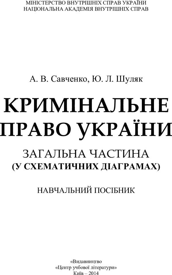 Criminal Law Of Ukraine. General Part In Schematic Diagrams - Кримнальне право Украни. Загальна частина у схематичних даграмах Andrey Savchenko, Yulia Shulyak - Андрй Савченко, Юля Шуляк 9786176732754-2