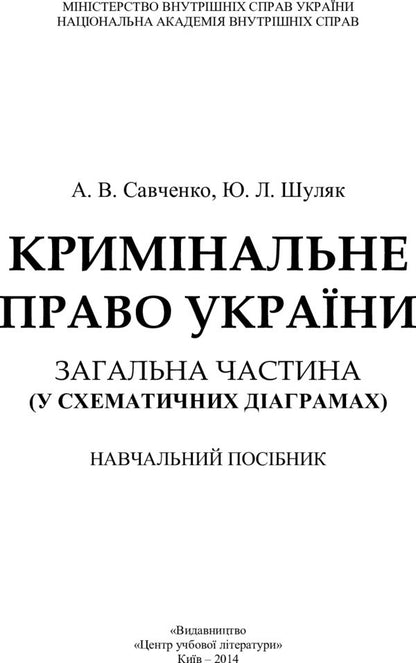 Criminal Law Of Ukraine. General Part In Schematic Diagrams - Кримнальне право Украни. Загальна частина у схематичних даграмах Andrey Savchenko, Yulia Shulyak - Андрй Савченко, Юля Шуляк 9786176732754-2