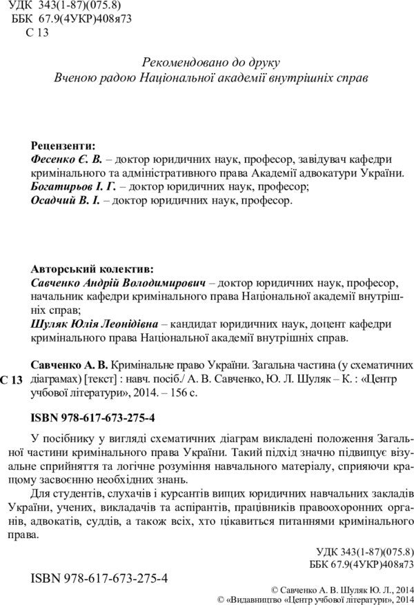 Criminal Law Of Ukraine. General Part In Schematic Diagrams - Кримнальне право Украни. Загальна частина у схематичних даграмах Andrey Savchenko, Yulia Shulyak - Андрй Савченко, Юля Шуляк 9786176732754-3