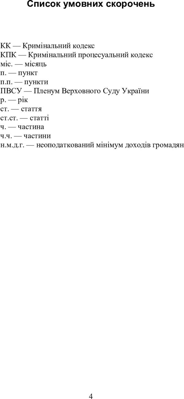 Criminal Law Of Ukraine. General Part In Schematic Diagrams - Кримнальне право Украни. Загальна частина у схематичних даграмах Andrey Savchenko, Yulia Shulyak - Андрй Савченко, Юля Шуляк 9786176732754-5