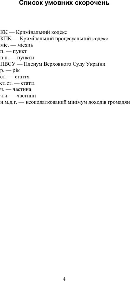 Criminal Law Of Ukraine. General Part In Schematic Diagrams - Кримнальне право Украни. Загальна частина у схематичних даграмах Andrey Savchenko, Yulia Shulyak - Андрй Савченко, Юля Шуляк 9786176732754-5