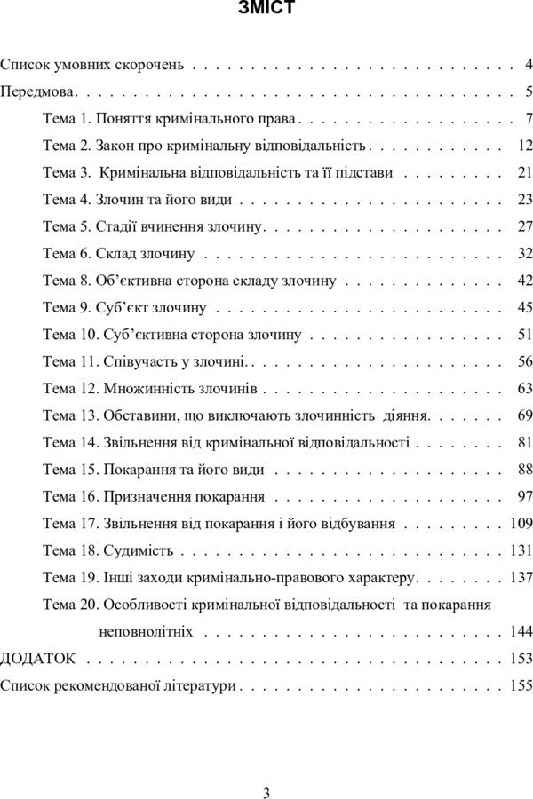 Criminal Law Of Ukraine. General Part In Schematic Diagrams - Кримнальне право Украни. Загальна частина у схематичних даграмах Andrey Savchenko, Yulia Shulyak - Андрй Савченко, Юля Шуляк 9786176732754-4