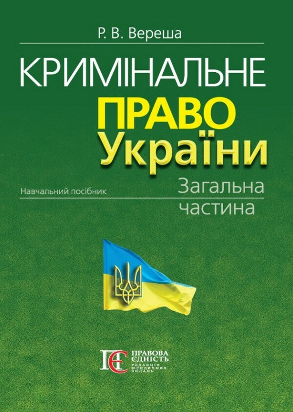 Criminal Law Of Ukraine. The Common Part. Tutorial / Кримінальне право України. Загальна частина. Навчальний посібник Roman Veresh / Римський Вереш 9786175668511-1