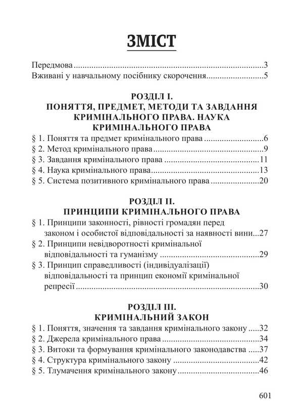 Criminal Law Of Ukraine. The Common Part. Tutorial / Кримінальне право України. Загальна частина. Навчальний посібник Roman Veresh / Римський Вереш 9786175668511-2