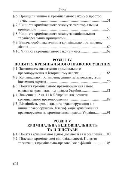 Criminal Law Of Ukraine. The Common Part. Tutorial / Кримінальне право України. Загальна частина. Навчальний посібник Roman Veresh / Римський Вереш 9786175668511-3