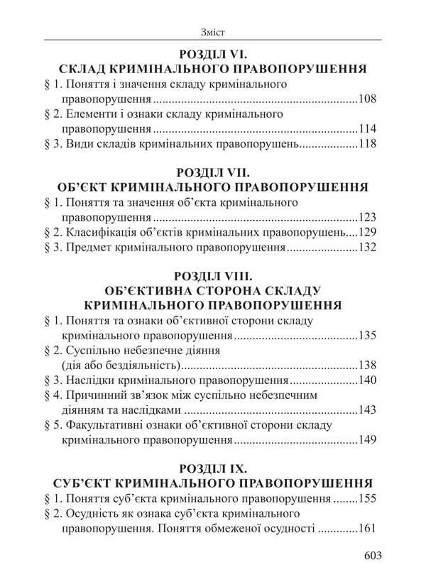 Criminal Law Of Ukraine. The Common Part. Tutorial / Кримінальне право України. Загальна частина. Навчальний посібник Roman Veresh / Римський Вереш 9786175668511-4