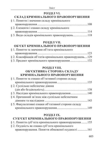 Criminal Law Of Ukraine. The Common Part. Tutorial / Кримінальне право України. Загальна частина. Навчальний посібник Roman Veresh / Римський Вереш 9786175668511-4