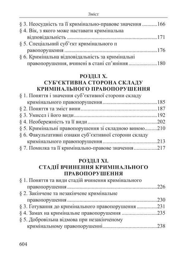 Criminal Law Of Ukraine. The Common Part. Tutorial / Кримінальне право України. Загальна частина. Навчальний посібник Roman Veresh / Римський Вереш 9786175668511-5