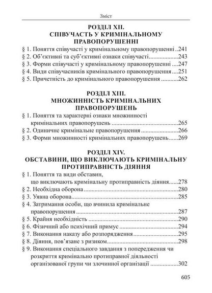 Criminal Law Of Ukraine. The Common Part. Tutorial / Кримінальне право України. Загальна частина. Навчальний посібник Roman Veresh / Римський Вереш 9786175668511-6