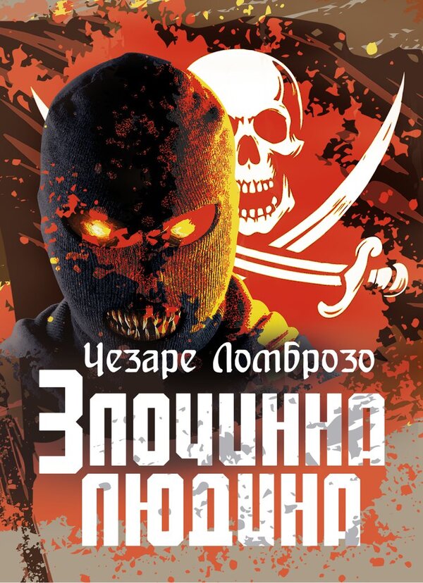 Criminal Man / Злочинна людина Cesare Lombroso / Чезаре Ломброзо 9786178829391-1