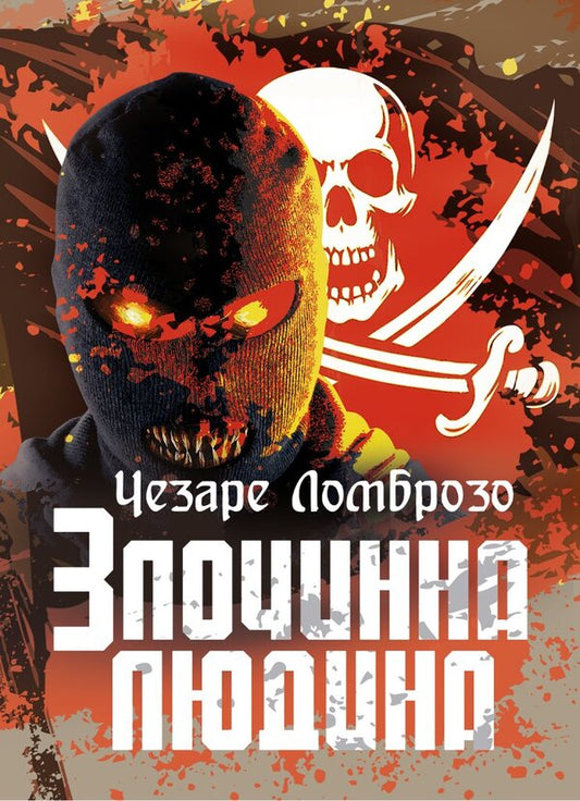 Criminal Man / Злочинна людина Cesare Lombroso / Чезаре Ломброзо 9786178829391-1
