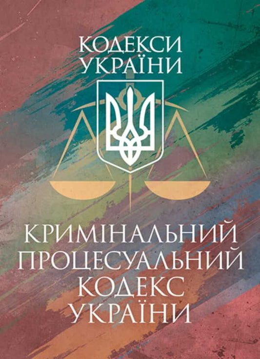 Criminal Procedure Code Of Ukraine. As Of November 25, 2025 / Кримінальний процесуальний кодекс України. Станом на 25 листопада 2025 / Author not specified 9786177594610-1