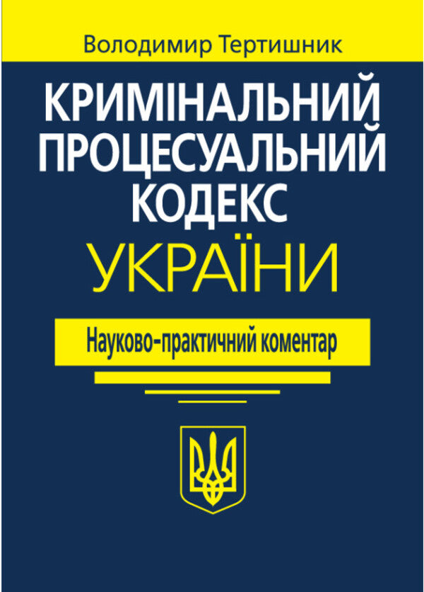 Criminal Procedure Code Of Ukraine. Scientific And Practical Comment / Кримінальний процесуальний кодекс України. Науково-практичний коментар Vladimir Tertnik / Володимир Тертишник 9786175668931-1