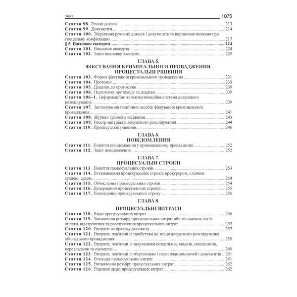 Criminal Procedure Code Of Ukraine. Scientific And Practical Comment / Кримінальний процесуальний кодекс України. Науково-практичний коментар Vladimir Tertnik / Володимир Тертишник 9786175668931-5