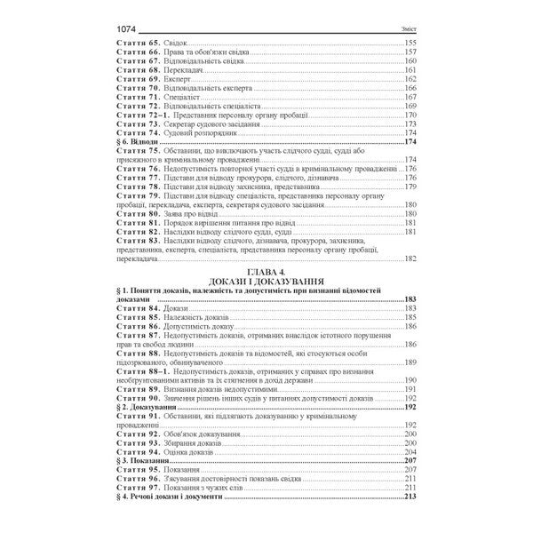 Criminal Procedure Code Of Ukraine. Scientific And Practical Comment / Кримінальний процесуальний кодекс України. Науково-практичний коментар Vladimir Tertnik / Володимир Тертишник 9786175668931-4