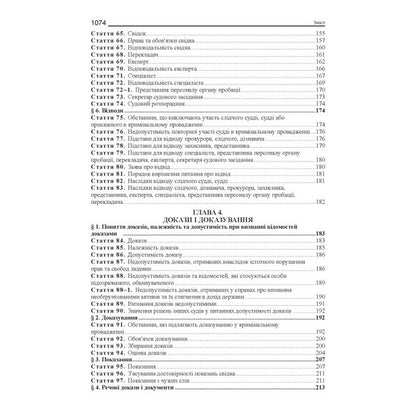 Criminal Procedure Code Of Ukraine. Scientific And Practical Comment / Кримінальний процесуальний кодекс України. Науково-практичний коментар Vladimir Tertnik / Володимир Тертишник 9786175668931-4