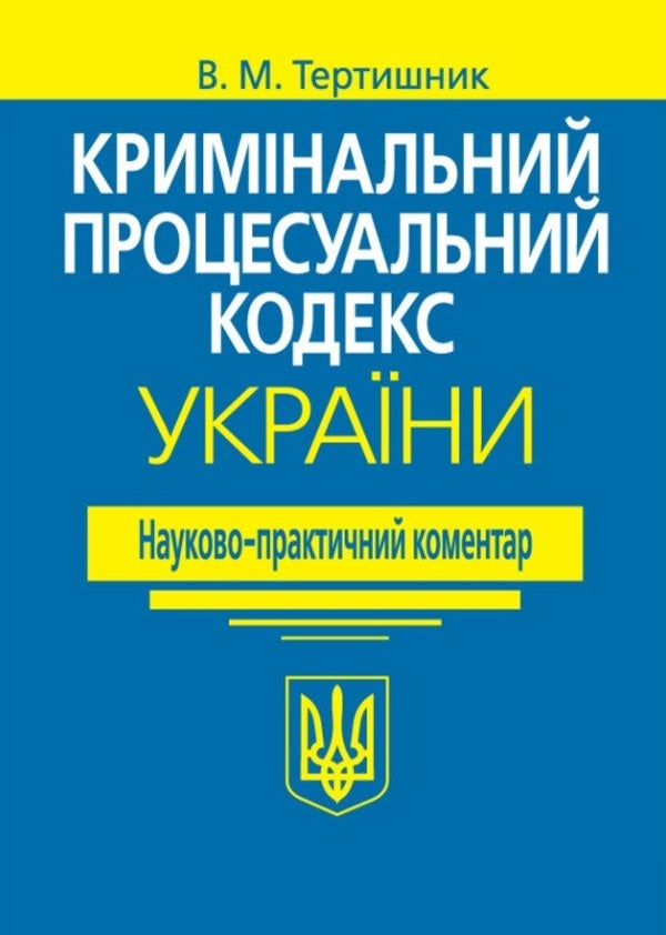 Criminal Procedure Code Of Ukraine. Scientific And Practical Commentary / Кримінальний процесуальний кодекс України. Науково-практичний коментар Vladimir Tertyshnyk / Володимир Тертишник 9786175668238-1