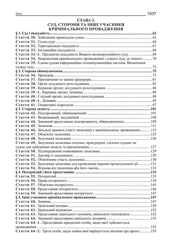 Criminal Procedure Code Of Ukraine. Scientific And Practical Commentary / Кримінальний процесуальний кодекс України. Науково-практичний коментар Vladimir Tertyshnyk / Володимир Тертишник 9786175668238-3