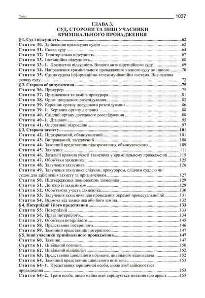 Criminal Procedure Code Of Ukraine. Scientific And Practical Commentary / Кримінальний процесуальний кодекс України. Науково-практичний коментар Vladimir Tertyshnyk / Володимир Тертишник 9786175668238-3