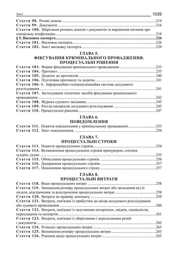Criminal Procedure Code Of Ukraine. Scientific And Practical Commentary / Кримінальний процесуальний кодекс України. Науково-практичний коментар Vladimir Tertyshnyk / Володимир Тертишник 9786175668238-5