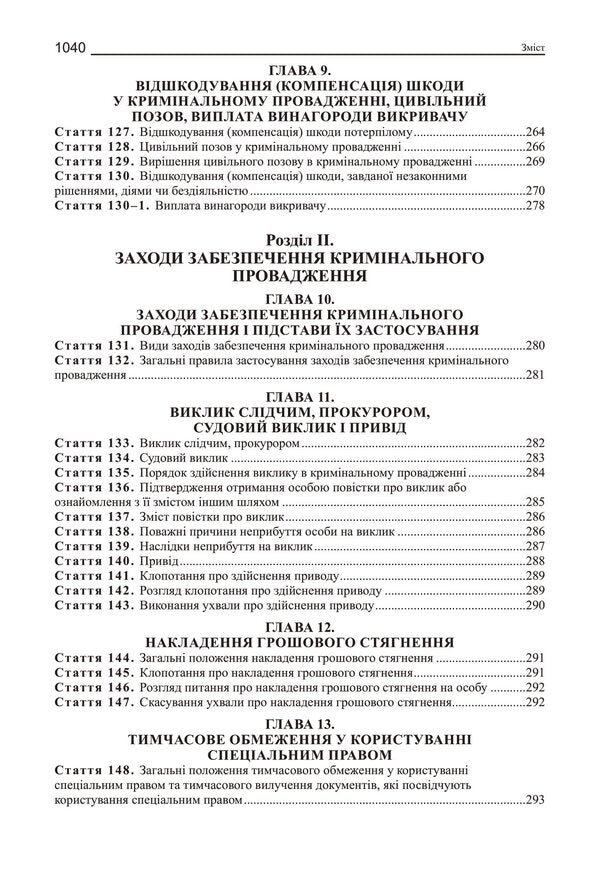 Criminal Procedure Code Of Ukraine. Scientific And Practical Commentary / Кримінальний процесуальний кодекс України. Науково-практичний коментар Vladimir Tertyshnyk / Володимир Тертишник 9786175668238-6