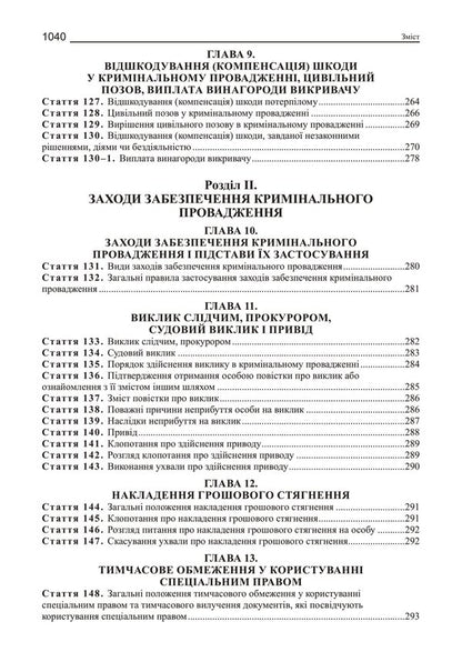 Criminal Procedure Code Of Ukraine. Scientific And Practical Commentary / Кримінальний процесуальний кодекс України. Науково-практичний коментар Vladimir Tertyshnyk / Володимир Тертишник 9786175668238-6