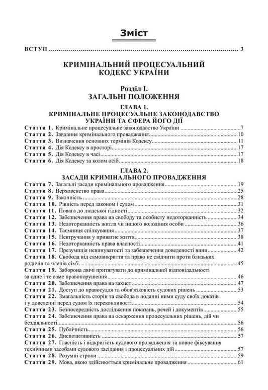 Criminal Procedure Code Of Ukraine. Scientific And Practical Commentary / Кримінальний процесуальний кодекс України. Науково-практичний коментар Vladimir Tertyshnyk / Володимир Тертишник 9786175668238-2