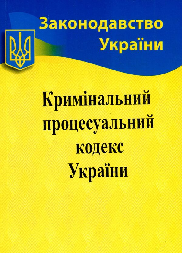 Criminal Procedure Code Of Ukraine / Кримінальний процесуальний кодекс України / Author not specified 9786176240471-1