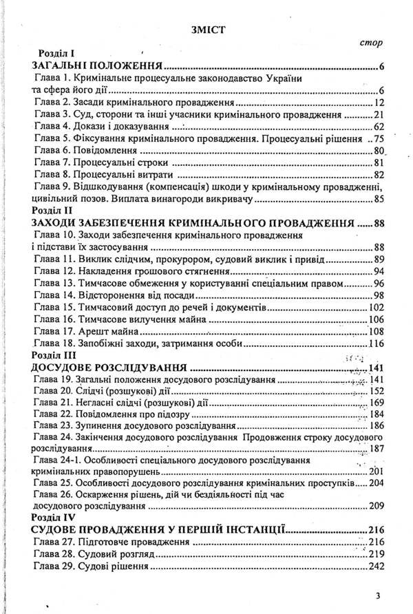 Criminal Procedure Code Of Ukraine / Кримінальний процесуальний кодекс України / Author not specified 9786176240471-3