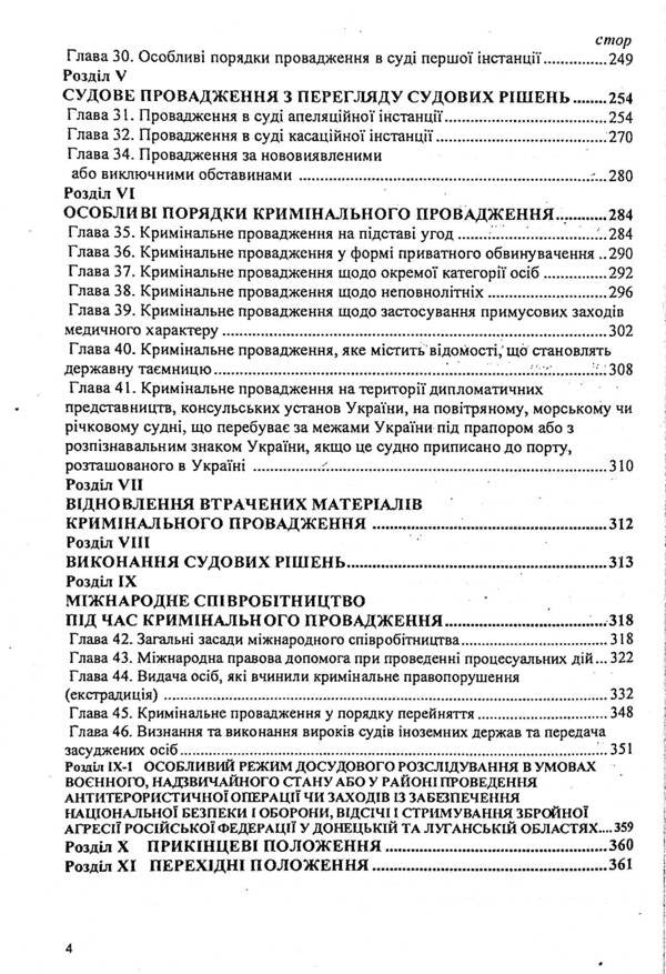 Criminal Procedure Code Of Ukraine / Кримінальний процесуальний кодекс України / Author not specified 9786176240471-4