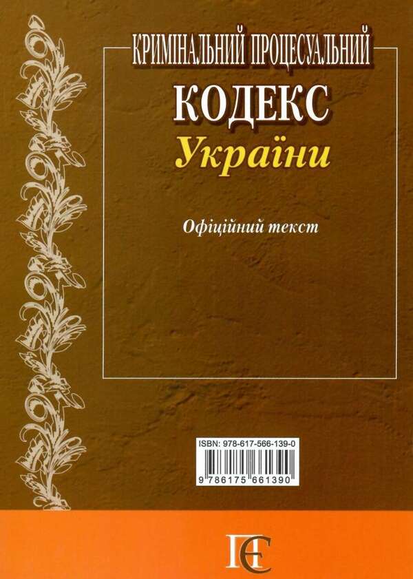 Criminal Procedure Code Of Ukraine As Of 01 06 26 - Кримнальний процесуальний кодекс Украни Станом на 01 06 26 - Author not specified 9786175661390-3