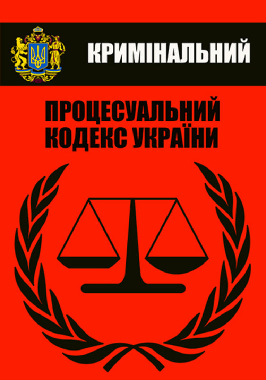 Criminal Procedure Code of Ukraine. Current legislation of Ukraine with changes and additions as of August 10, 2022 / Кримінальний процесуальний кодекс України. Чинне законодавство України зі змінами та доповненнями станом на 10.08.2022  978-088-0000-23-9-1